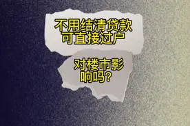 不用结清贷款，可直接过户，这对昆花楼市有没有影响？#昆山花桥视频封面