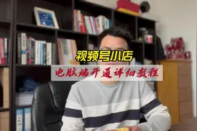 视频号小店电脑端开通详细教程#视频号 #电脑端视频封面