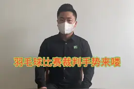 第58集｜羽毛球比赛裁判手势来喽#羽毛球 #羽毛球教学 @DOU+小助手