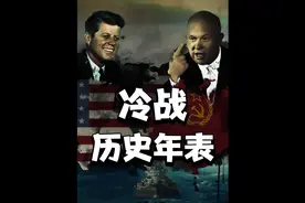 冷战历史年表：冷战早已终结，但冷战思维从未远去！【by视频封面
