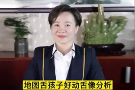 #有用知识分享本期分享地图舌孩子好动舌像分析视频封面