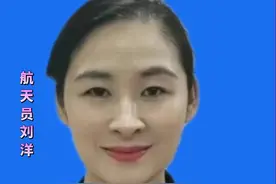 #航天员 #刘洋视频封面