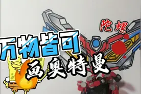 简笔画奥特曼，画奥特曼变身器，画奥特曼变身器教程视频封面