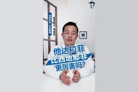 #他达拉菲 #西地那非 视频封面