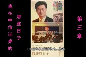 本章介绍一下当年在中信的收入待遇#中信证券 ##历史故事#视频封面