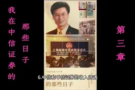 本章介绍一下当年在中信的收入待遇#中信证券 ##历史故事#视频封面
