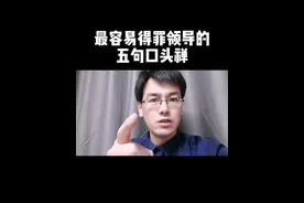 最容易得罪领导的五句口头禅，看看你有没有说过  #职场 #领导 #职场那些事 #职场干货 #职场知识 