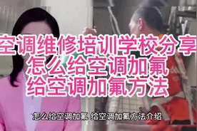 空调维修培训学校分享怎么给空调加氟 给空调加氟方法视频封面