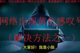 #无线网络 #网络适配器 电脑网络适配器带感叹号！连不上无线网视频封面