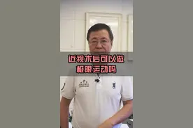 做了近视手术，还想再蹦极，高台跳水，跳伞吗？ #极限运动 #近视手术 #医学科普 视频封面