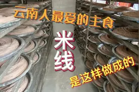 云南人最爱的主食米线是这样做出来的#民间传统美食视频封面