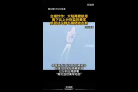 台媒炒作：大陆两艘航母南下北上分别监控美军航母战斗群与两栖攻击群视频封面
