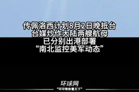 台媒炒作：大陆两艘航母南下北上分别监控美军航母战斗群与两栖攻击群视频封面