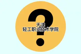 天津轻工职业技术学院#天津轻工职业技术学院#天津学校视频封面