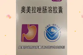 奥美拉唑肠溶胶囊是治疗什么的？服用有一些注意事项您注意到了？视频封面