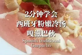 超级好喝又饱腹的西班牙冷汤#西班牙火腿 #欧洲 #西餐 #轻食 #减脂餐 #我的美食日记