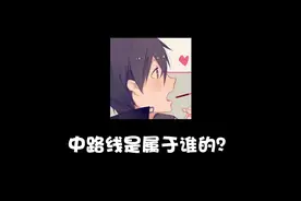 中路线到底是属于谁的？经济该如何分配？#王者荣耀寂然