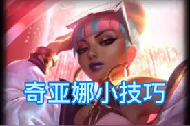 奇亚娜实用小技巧来啦！ #奇亚娜 #lol #峡谷之巅 #细节操作