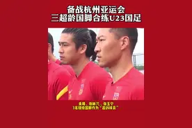 备战#杭州亚运会 三名超龄国脚首次与#U23国足 合练！#张琳芃 #吴曦 #张玉宁 #国足视频封面