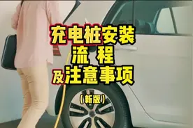 新能源汽车家用充电桩安装流程、注意事项及可能发生的问题视频封面