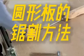 圆形木板的切割方法#木工#高效率五金工具 @抖音短视频 