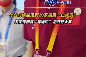 什么时候能见到20家族的另外一位成员？航空工业党组副书记、总经理罗荣怀表示，等通知，随后开怀大笑#珠海航展 视频封面