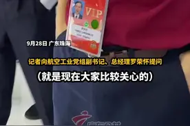 什么时候能见到20家族的另外一位成员？航空工业党组副书记、总经理罗荣怀表示，等通知，随后开怀大笑#珠海航展 视频封面