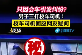 只因会车引发纠纷？男子三打校车司机！校车司机回应网友疑问！#现场#福清 #回应疑问 视频封面