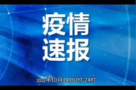 2022年10月14日0-24时，葫芦岛新增4例无症状视频封面