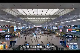 宁波西枢纽片区总体规划设计招投标来了！面积128平方公里。#城建视频封面