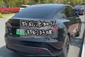 #新能源 如何更大几率选到好号牌？网上选还是现场好？视频封面