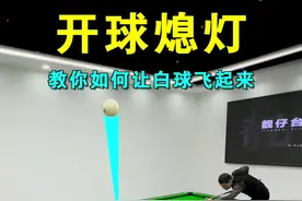 教你开球怎么让白球飞起来！想要暴力美学，记住这些口诀！#台球 #台球教学#台球技巧
