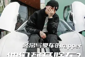 经常写豪车的rapper们，他们到底都开什么车？#潮流 #嘻哈 #rapper #说唱视频封面