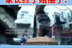 #汽车被5个熊孩子当蹦床受损 ，家长终于赔了！ #熊孩子  #闹心视频封面