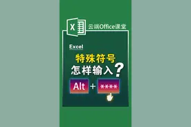 为什么你的特殊符号打不出来？#excel #excel技巧 #办公技巧 #干货 #玩转office #办公软件技巧 