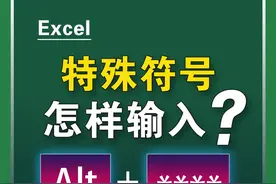 为什么你的特殊符号打不出来？#excel #excel技巧 #办公技巧 #干货 #玩转office #办公软件技巧 