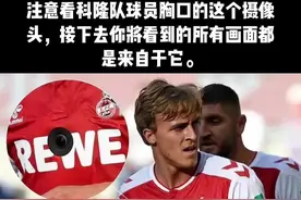科隆队球员身上的这款摄像头，以后会成为足球转播的标配吗？感受下来自球员第一视角的足球比赛，科隆对AC米兰的热身赛。#足球 #唯有足球不可辜负视频封面