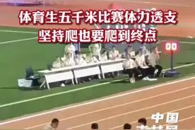 体育生5千米决赛体力透支，爬着坚持到终点获得阵阵掌声。#田径的魅力 #竞技体育 #体育精神 @小于👌（嘎嘎爱hxy版） 视频封面
