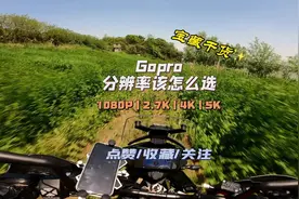 GoPro的拍摄选1080p，2.7k，4k，5k会有什么区别呢视频封面