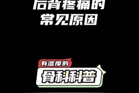 NO.344 后背疼痛的常见原因 #健康 #医学科普 #背痛 @抖音短视频 视频封面