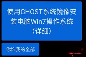 使用GHOST系统镜像安装电脑Win7操作系统（详细） @