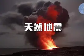 什么是天然地震与人工地震视频封面