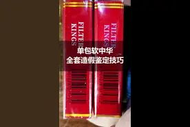 单包软中华全套造假该如何鉴定，你知道吗？视频封面
