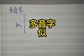 “似”多音字的区分技巧。#每天学习一点点 #小学语文 #学习