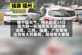 南方新一轮强降雨无缝衔接！福建网友：福建的雨2个月下了3次，一次下半个月视频封面