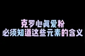 你知道克罗心符号的含义吗#克罗心