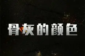 骨灰的颜色#科普知识视频封面