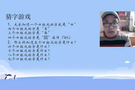 数学的猜字游戏，你都能猜到吗？你还可以创造哪些答案？视频封面