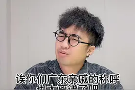 这些广东亲戚的称呼，居然那么混乱？#传祺gs8 #全新第二代gs8 #粤语 #搞笑 #内容过于真实