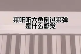 大鱼倒过来弹又是怎么一种感觉？#钢琴教学 #钢琴简谱 #倒过来弹琴 #大鱼 #五线谱视频封面